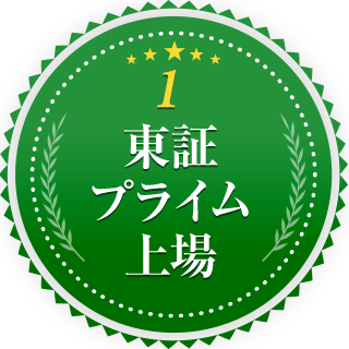 1.東証プライム上場