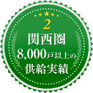 2.関西圏8,000戸以上の供給実績