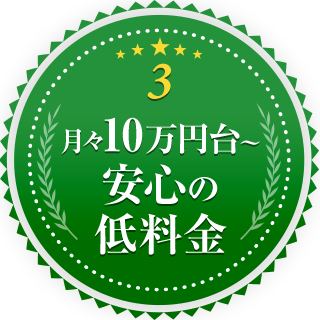 月々10万円台～ 安心の低料金