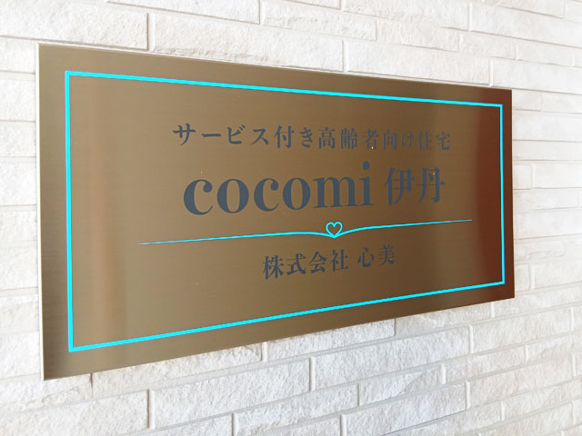 cocomi 伊丹｜フジパレスシニア